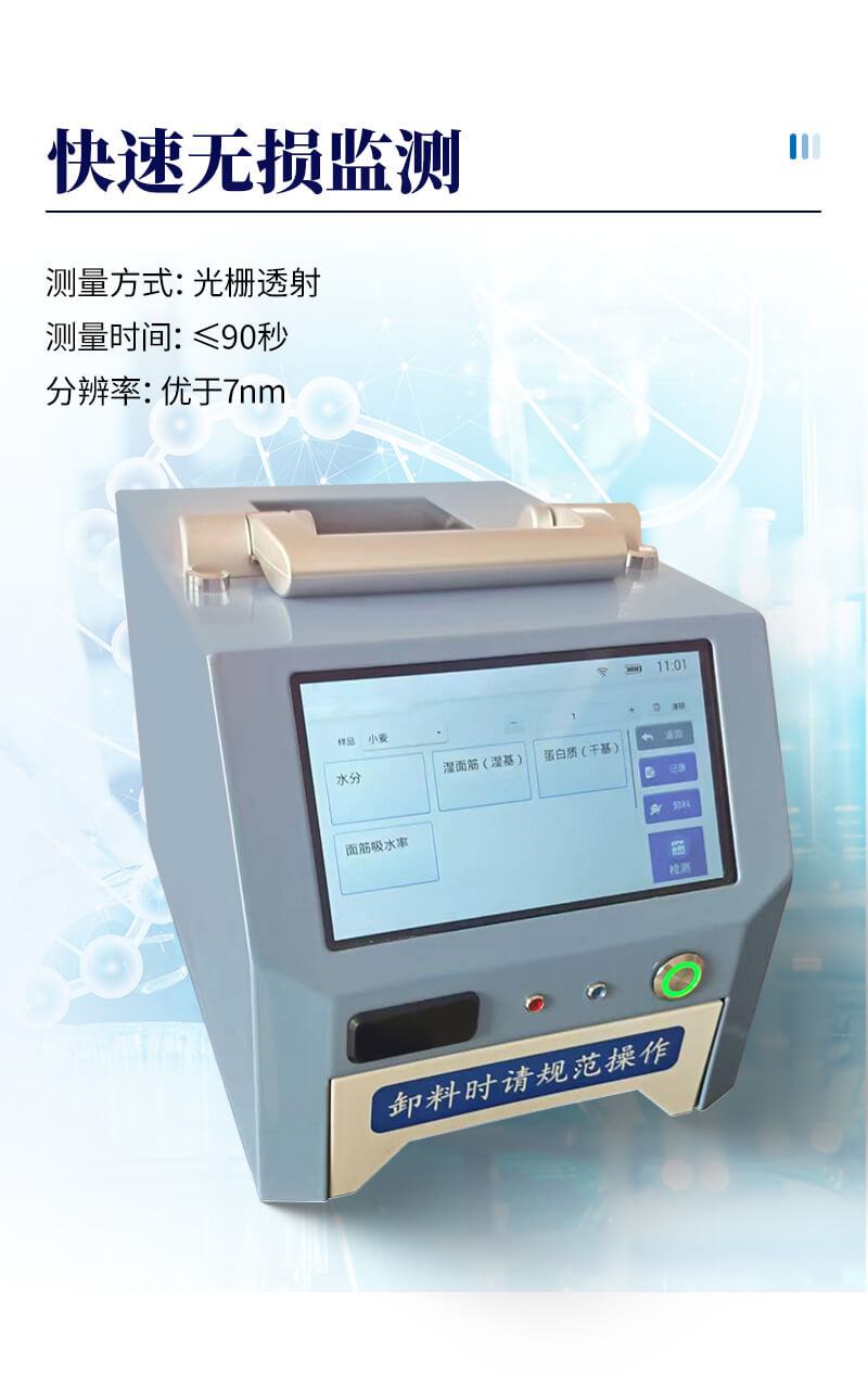 近红外小麦分析仪