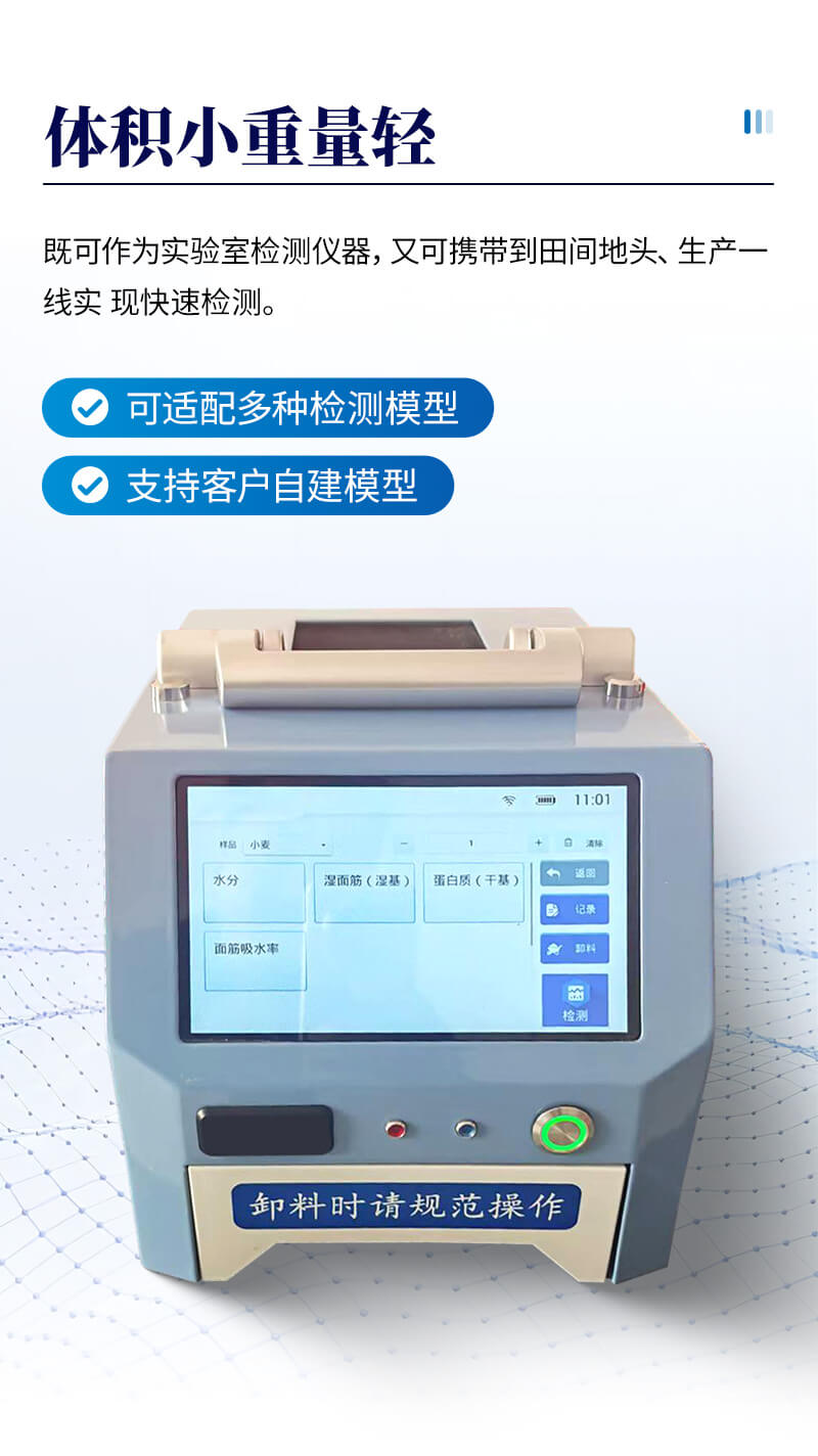 近红外小麦分析仪