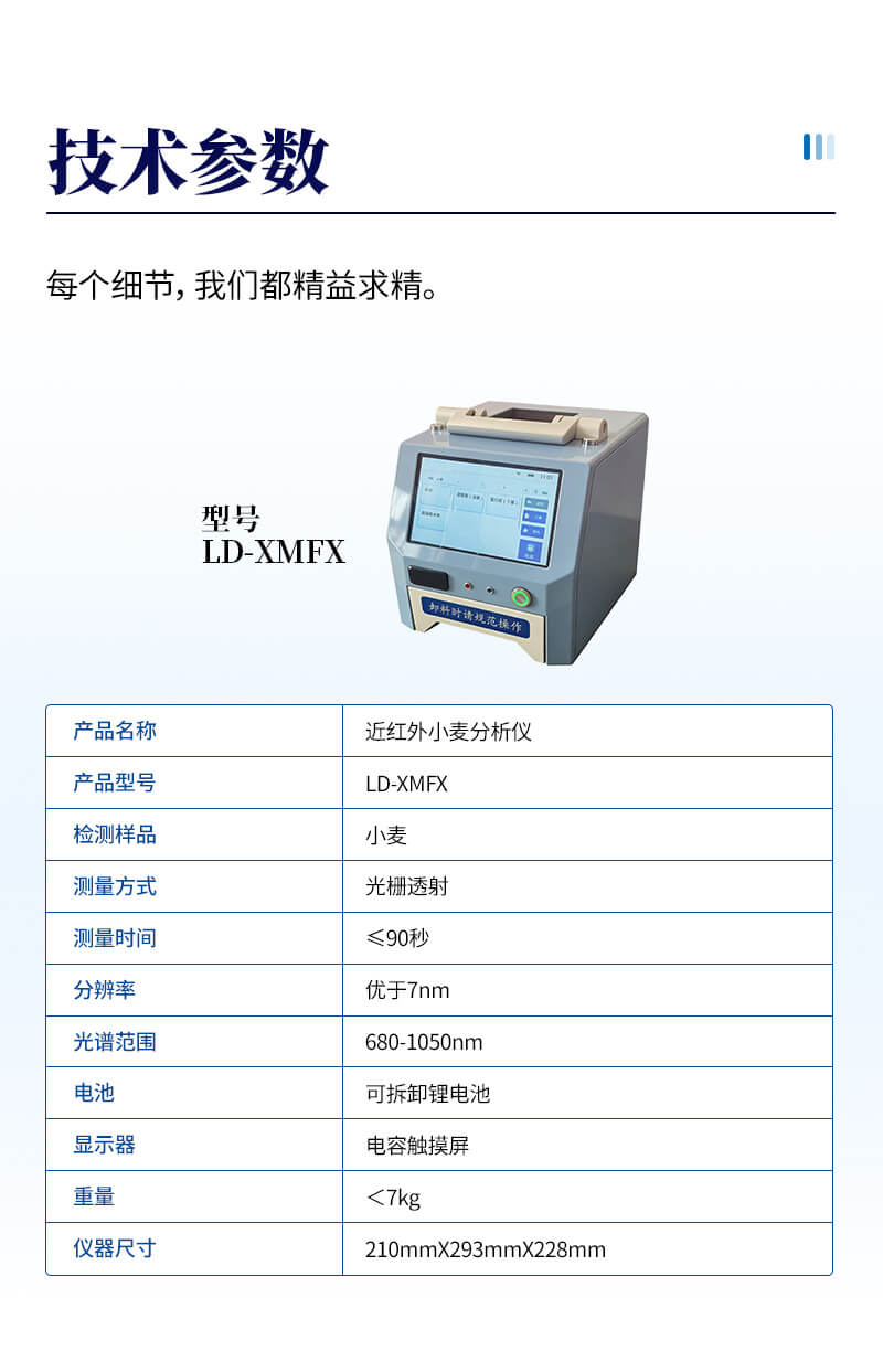 近红外小麦分析仪