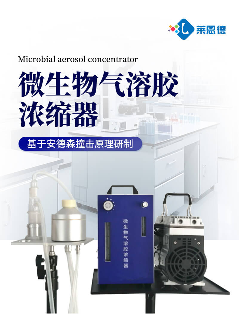 微生物气溶胶浓缩器