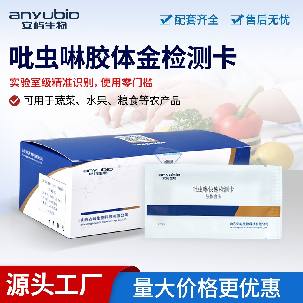 果蔬吡虫啉残留管控 安屿吡虫啉快速检测卡精准快筛