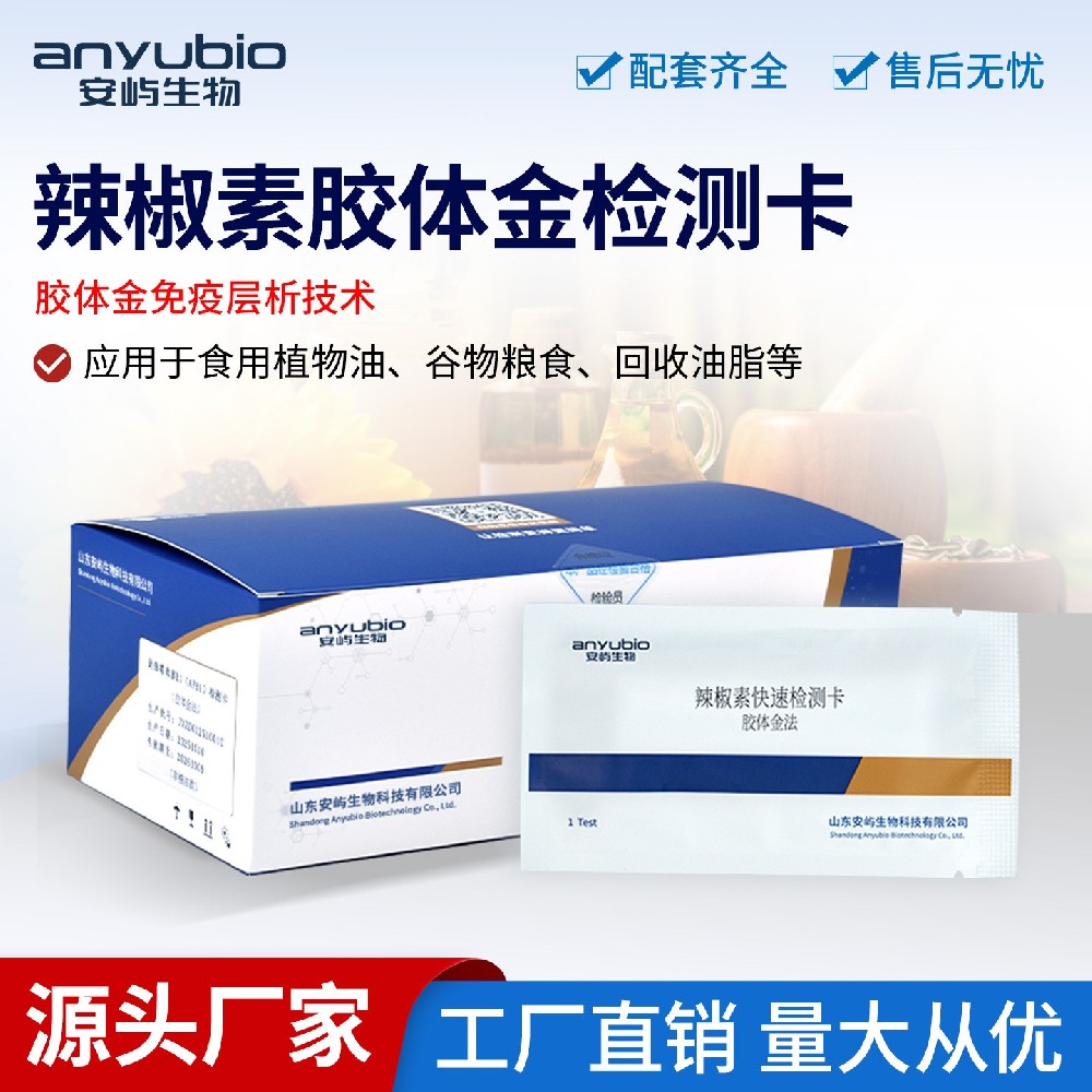 辣椒素快速检测卡 支撑辣椒产业全流程质量管控