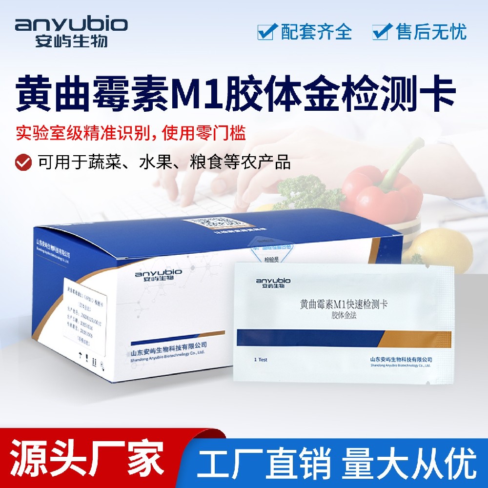黄曲霉素M1快速检测卡 助力乳品企业合规自检
