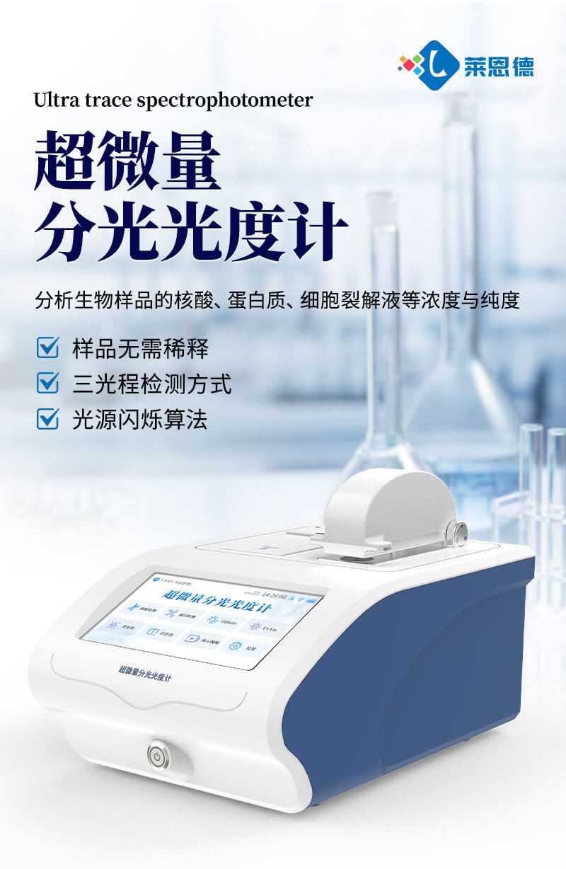 实验室超微量分光光度计