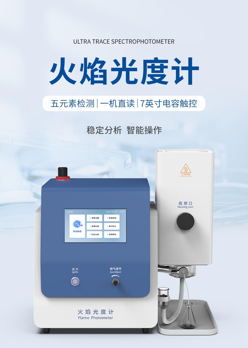 多功能火焰光度计