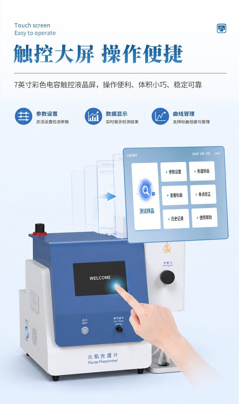 多功能火焰光度计