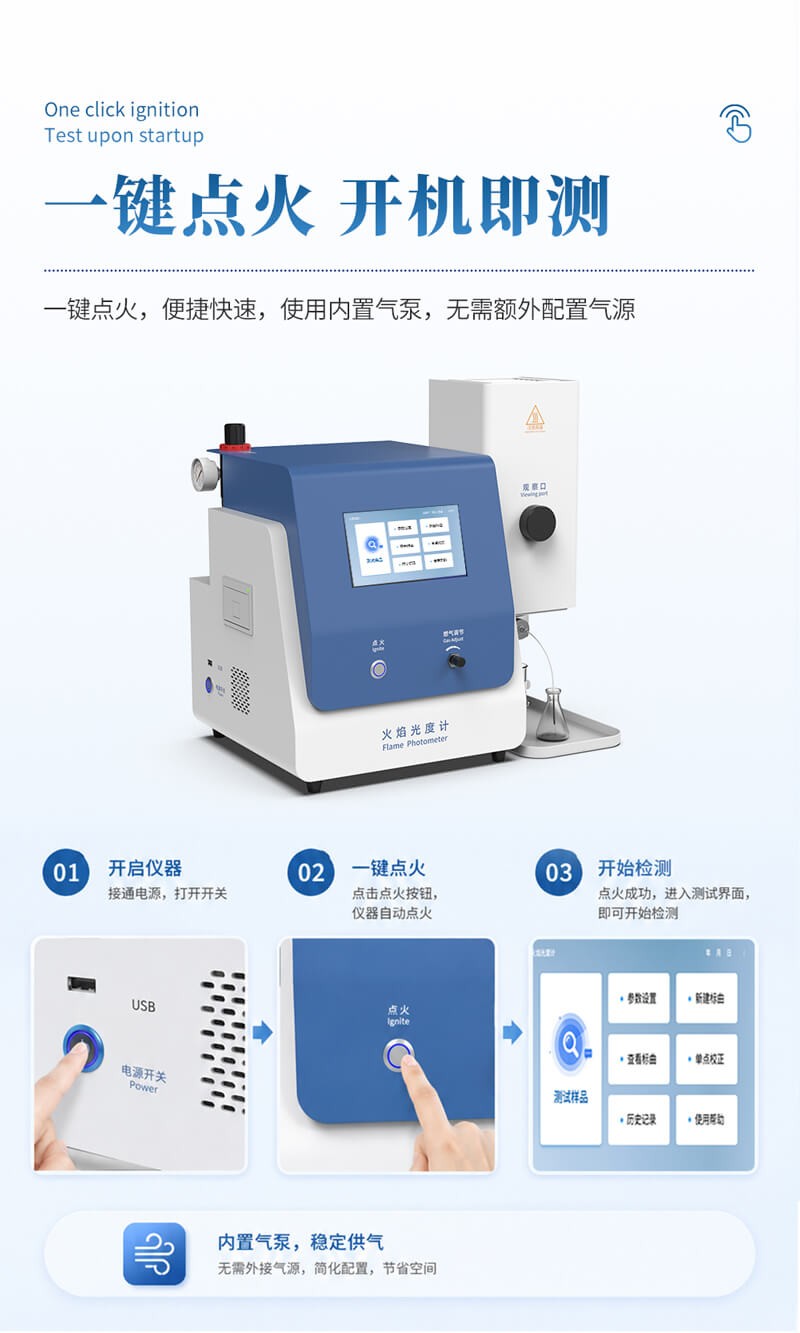 多功能火焰光度计