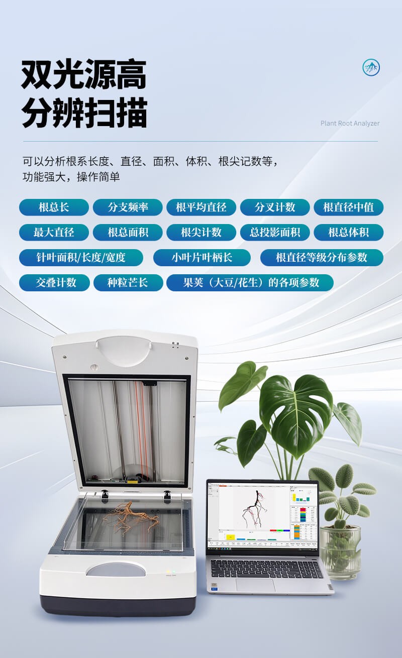 植物根系分析系统