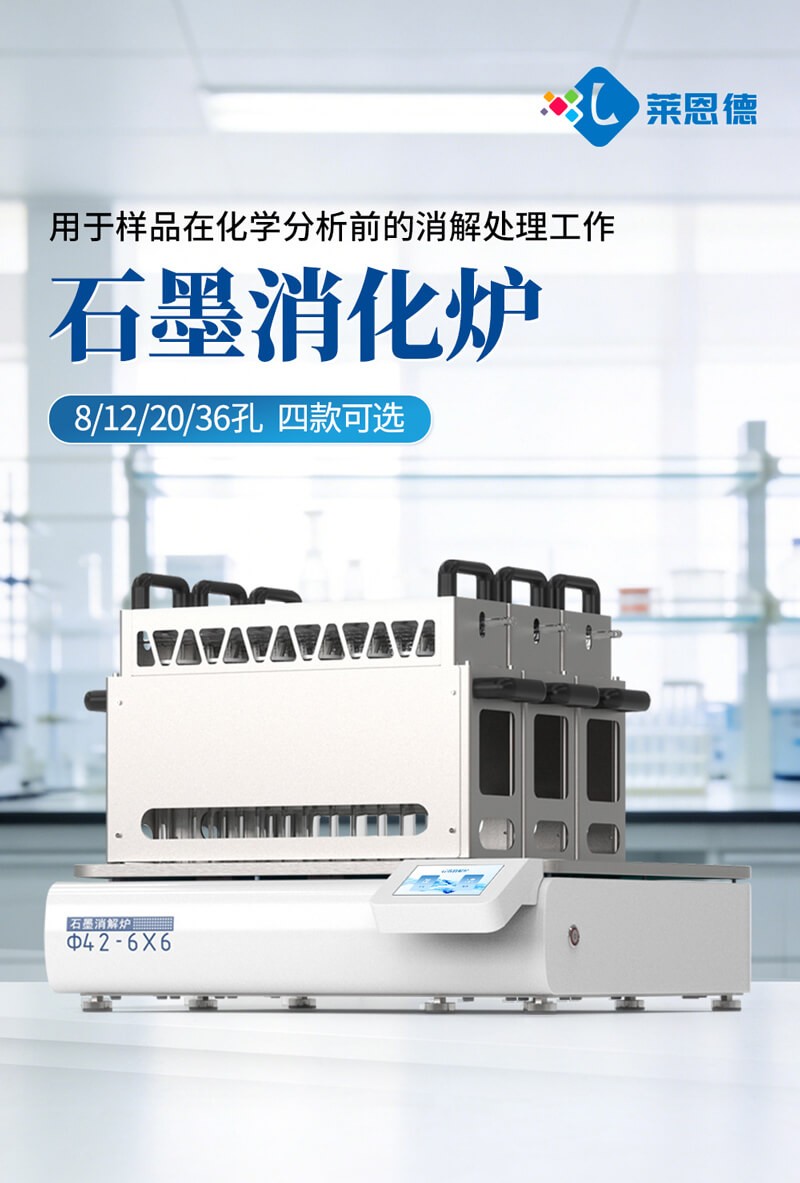 石墨消解炉